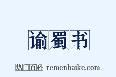谕蜀书是什么意思的图片